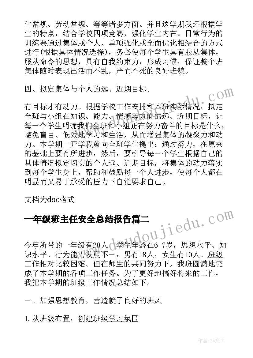 最新一年级班主任安全总结报告 一年级班主任总结(优秀8篇)