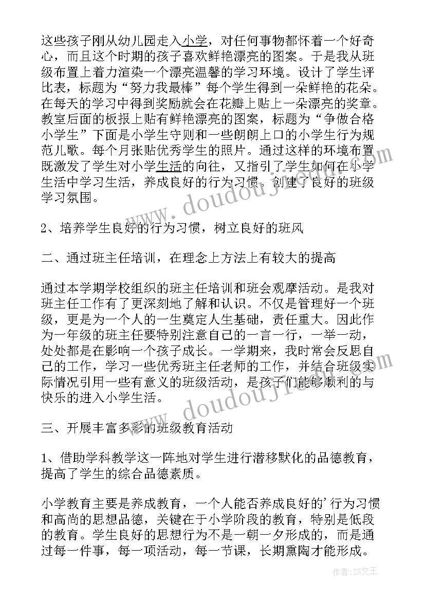 最新一年级班主任安全总结报告 一年级班主任总结(优秀8篇)