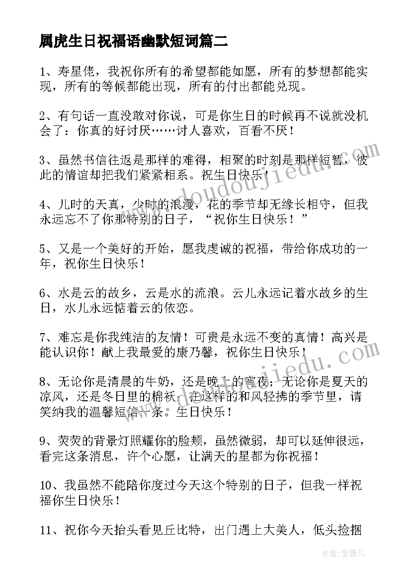 属虎生日祝福语幽默短词 幽默生日祝福语(实用9篇)