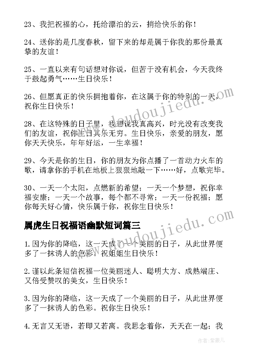 属虎生日祝福语幽默短词 幽默生日祝福语(实用9篇)