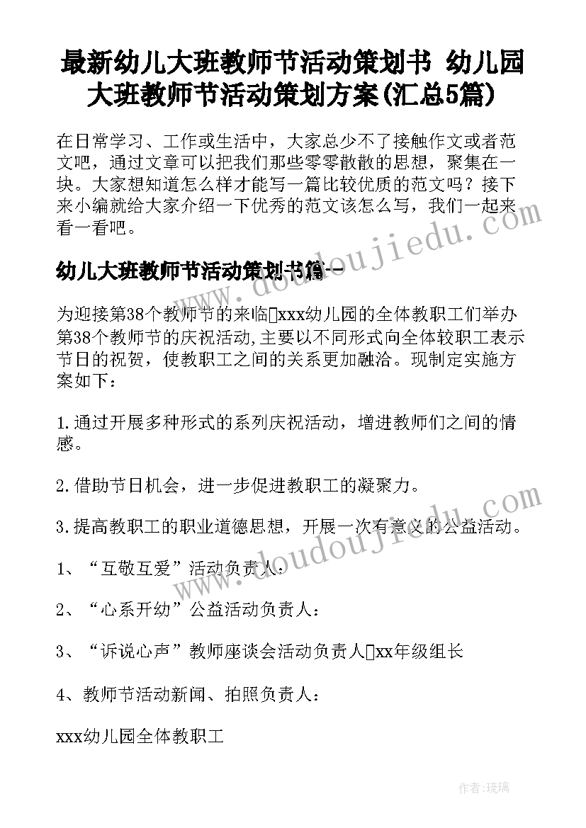 最新幼儿大班教师节活动策划书 幼儿园大班教师节活动策划方案(汇总5篇)