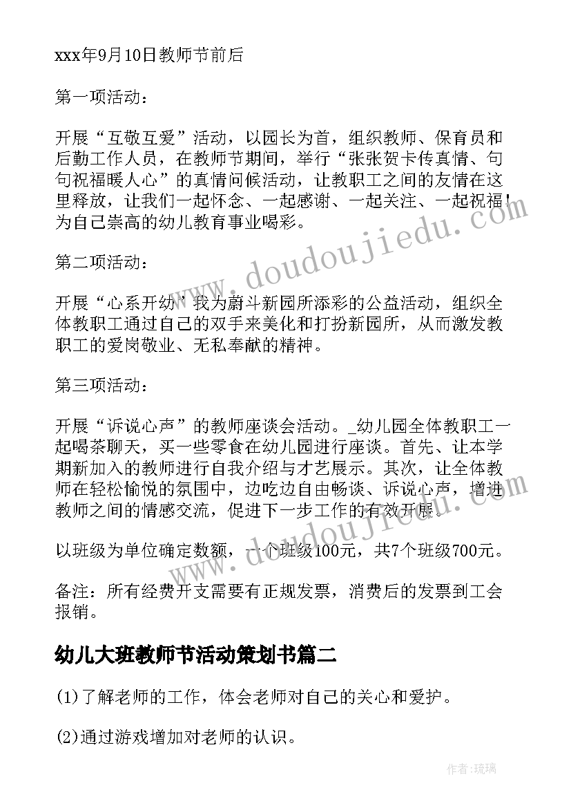 最新幼儿大班教师节活动策划书 幼儿园大班教师节活动策划方案(汇总5篇)