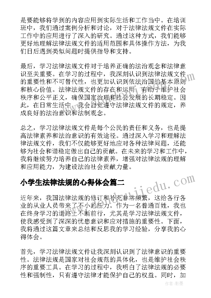 小学生法律法规的心得体会(通用6篇)