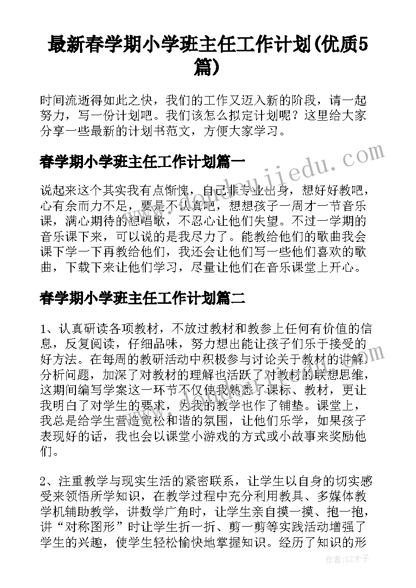 最新春学期小学班主任工作计划(优质5篇)