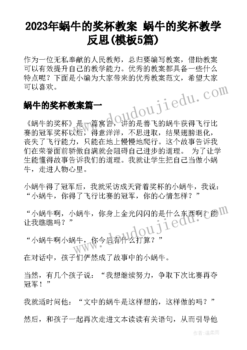 2023年蜗牛的奖杯教案 蜗牛的奖杯教学反思(模板5篇)