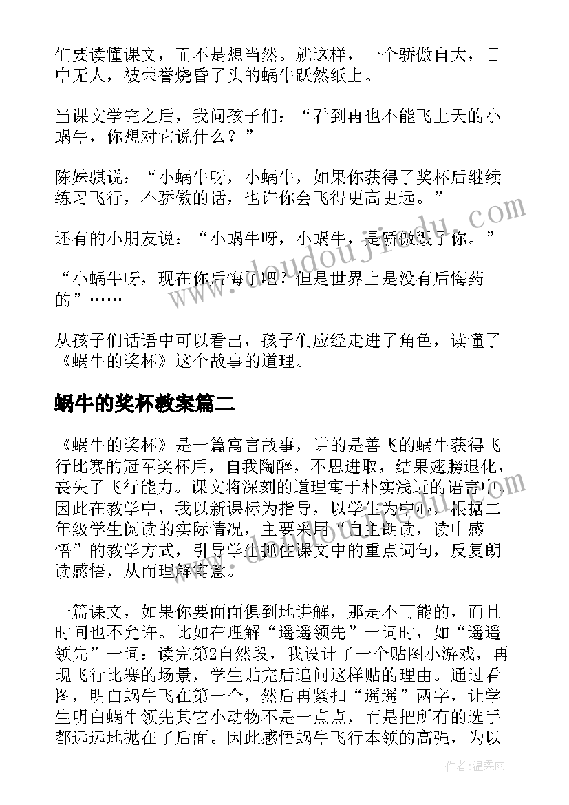 2023年蜗牛的奖杯教案 蜗牛的奖杯教学反思(模板5篇)