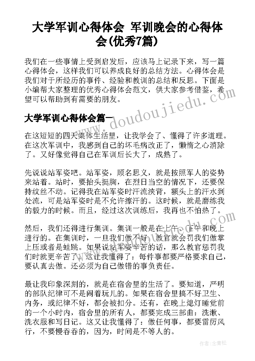 大学军训心得体会 军训晚会的心得体会(优秀7篇)