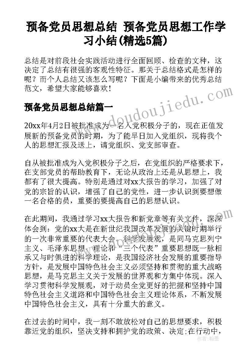 预备党员思想总结 预备党员思想工作学习小结(精选5篇)