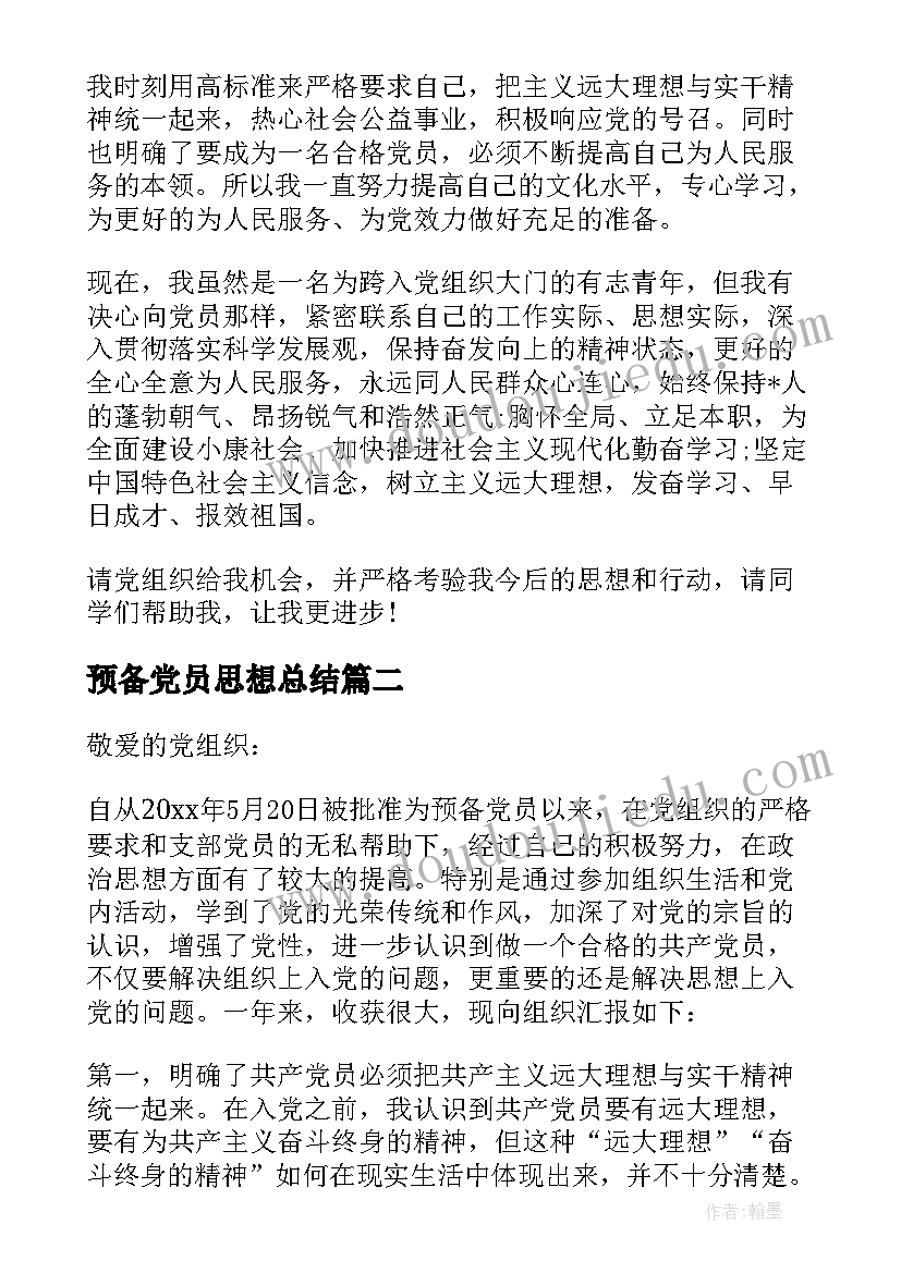 预备党员思想总结 预备党员思想工作学习小结(精选5篇)