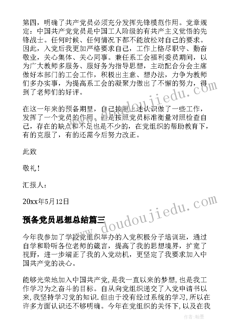 预备党员思想总结 预备党员思想工作学习小结(精选5篇)