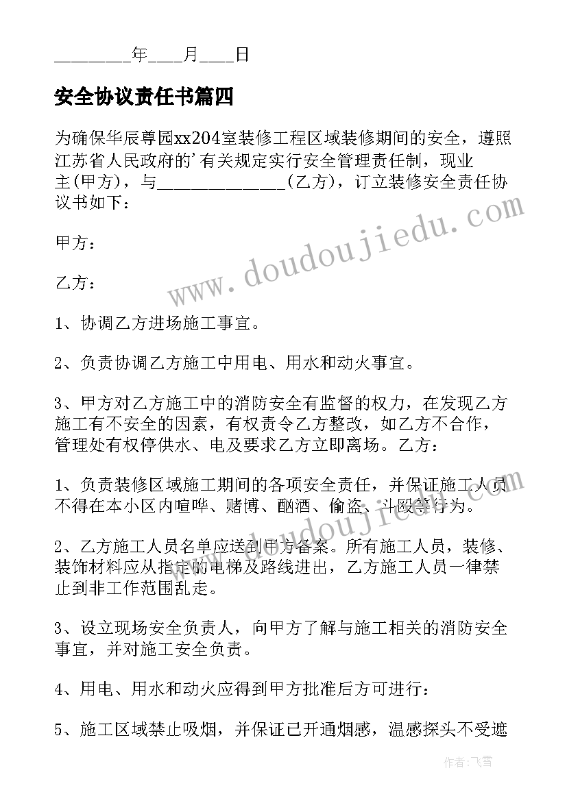 安全协议责任书(实用6篇)