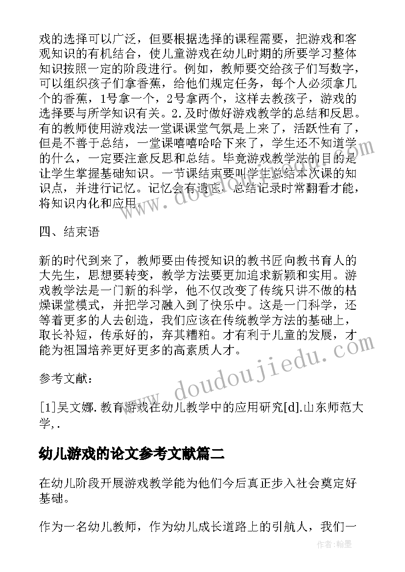 2023年幼儿游戏的论文参考文献(大全5篇)