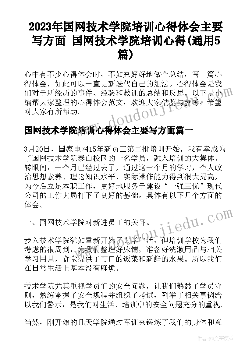 2023年国网技术学院培训心得体会主要写方面 国网技术学院培训心得(通用5篇)