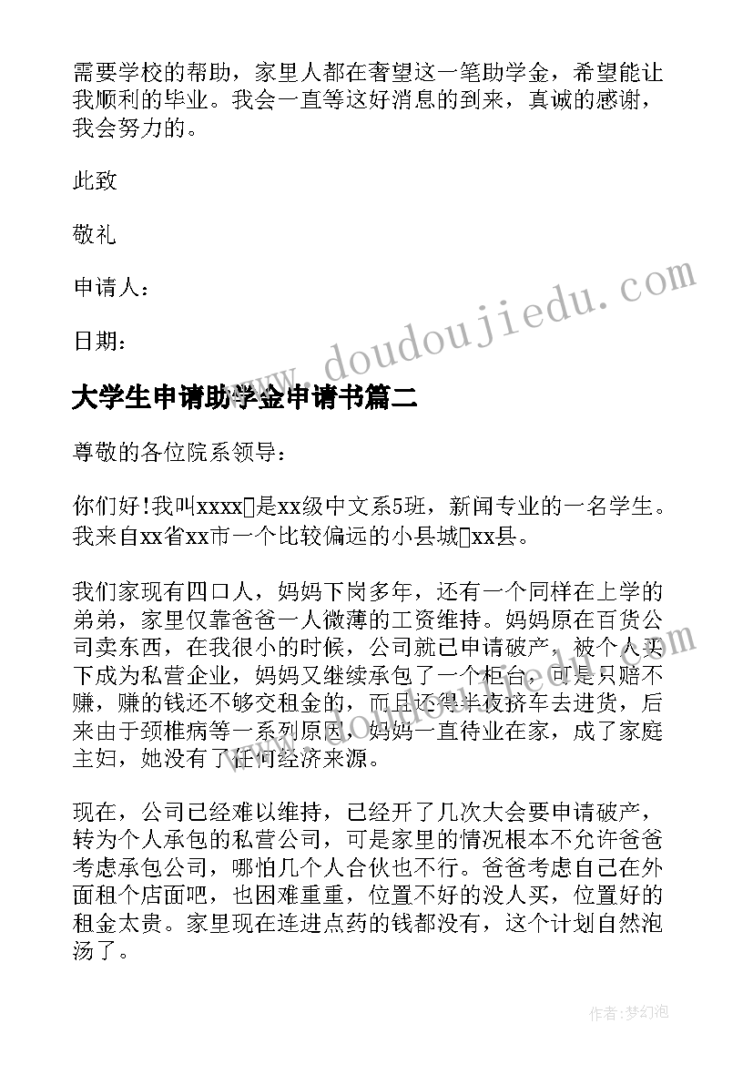 最新大学生申请助学金申请书 大学生助学金申请书(实用6篇)