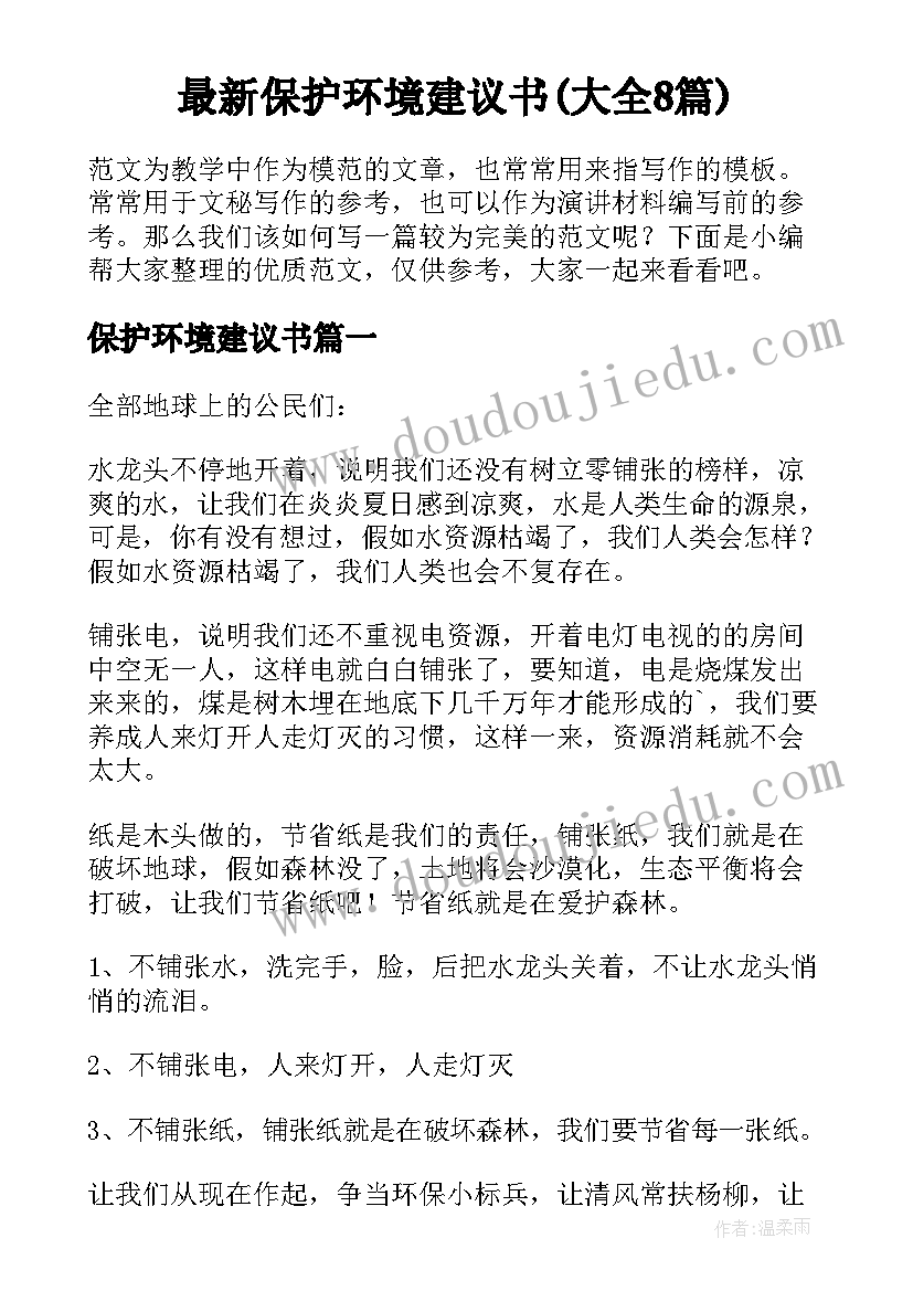 最新保护环境建议书(大全8篇)