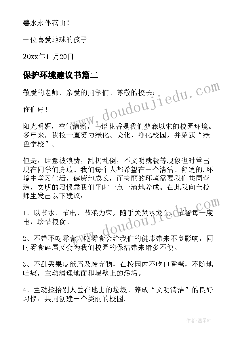 最新保护环境建议书(大全8篇)