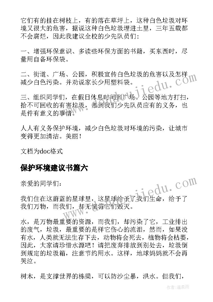 最新保护环境建议书(大全8篇)