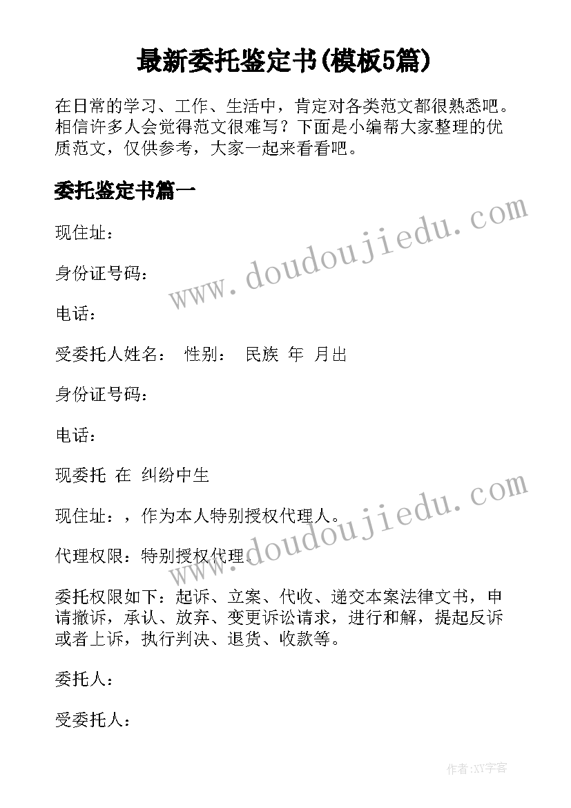 最新委托鉴定书(模板5篇)