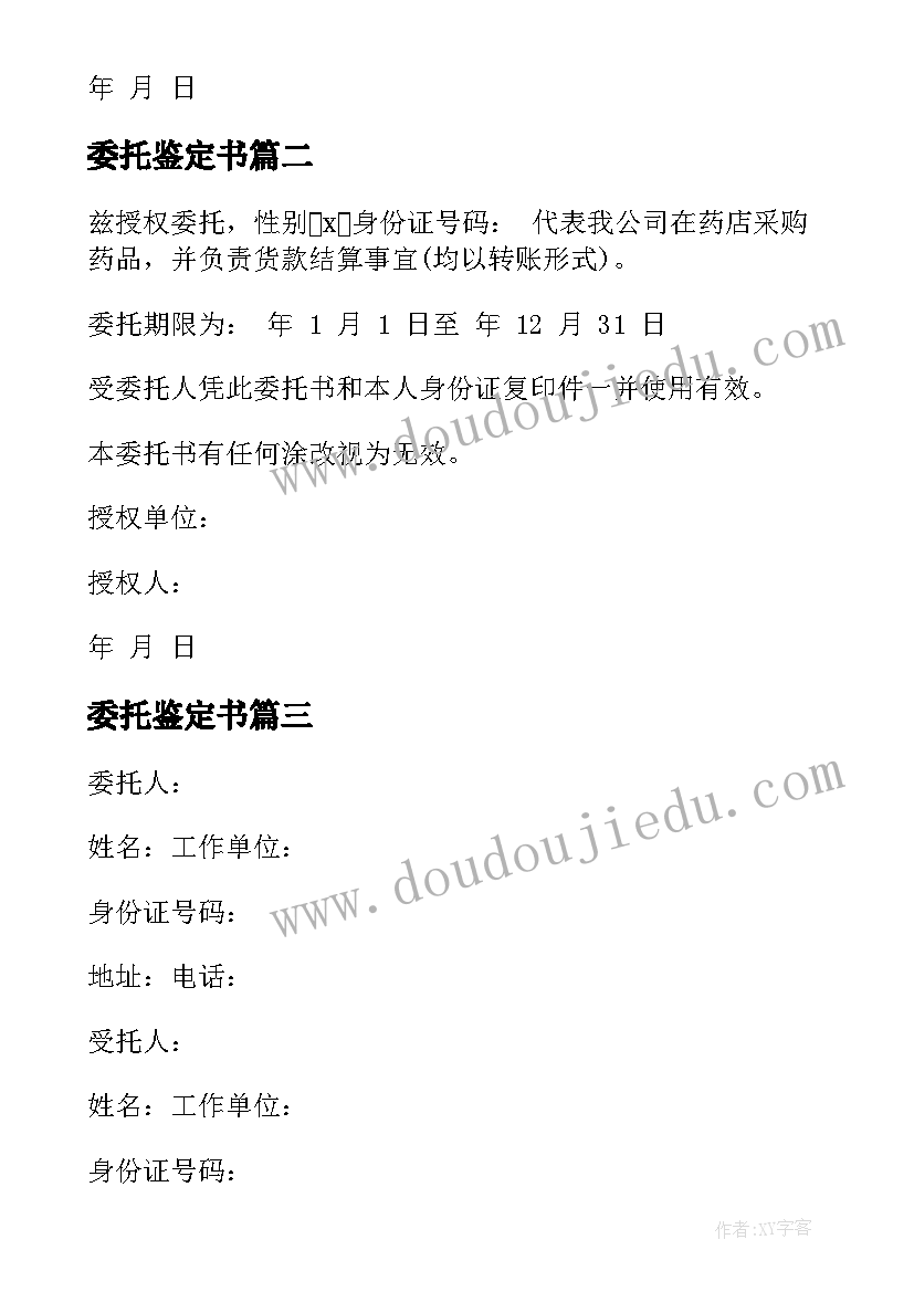 最新委托鉴定书(模板5篇)