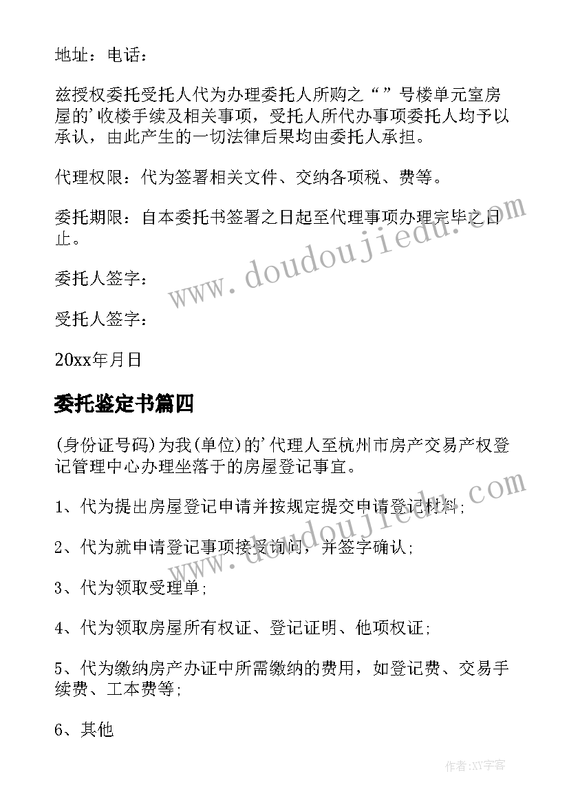 最新委托鉴定书(模板5篇)