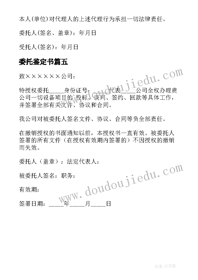 最新委托鉴定书(模板5篇)