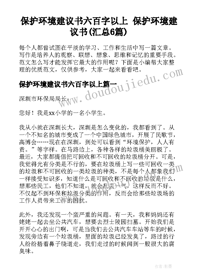 保护环境建议书六百字以上 保护环境建议书(汇总6篇)