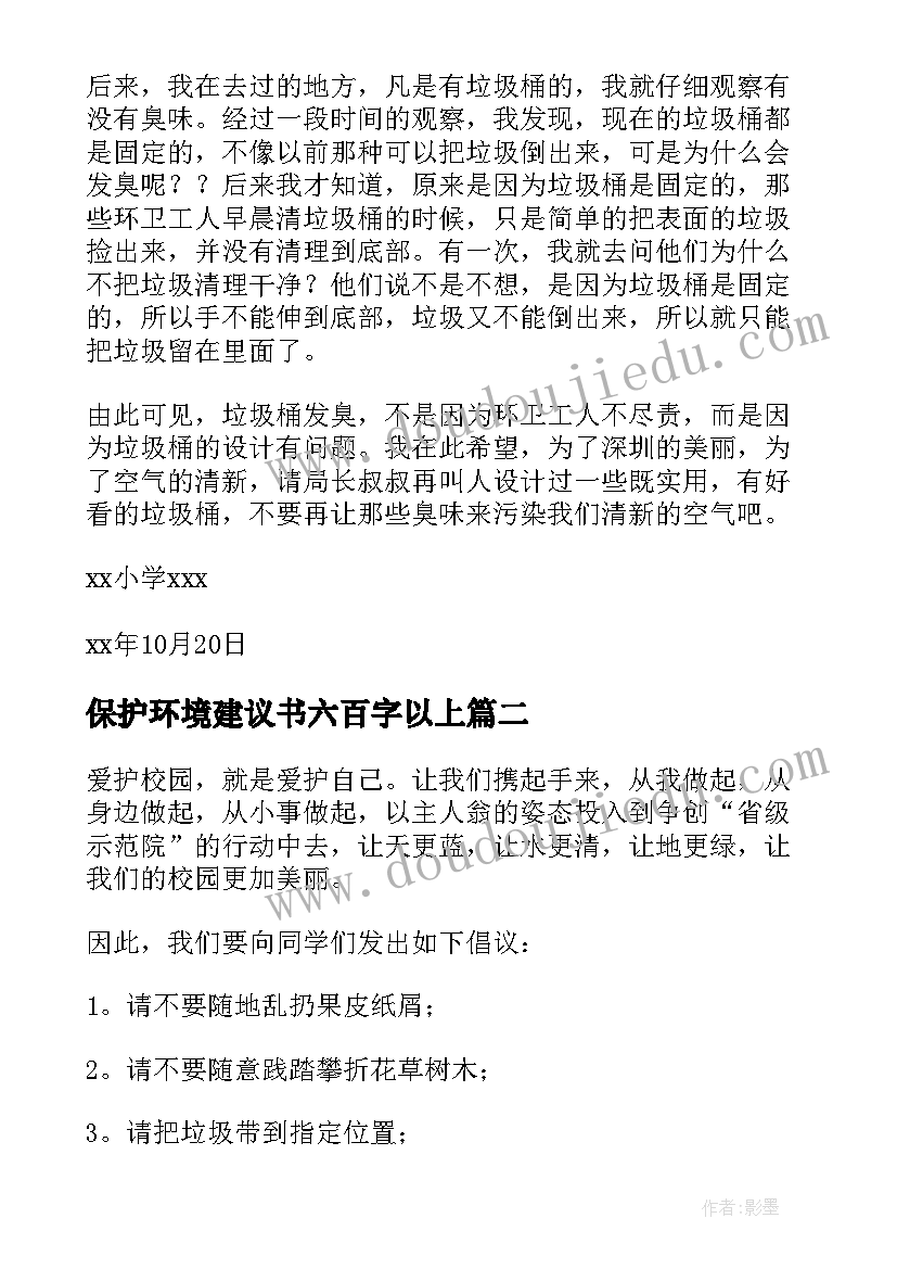 保护环境建议书六百字以上 保护环境建议书(汇总6篇)