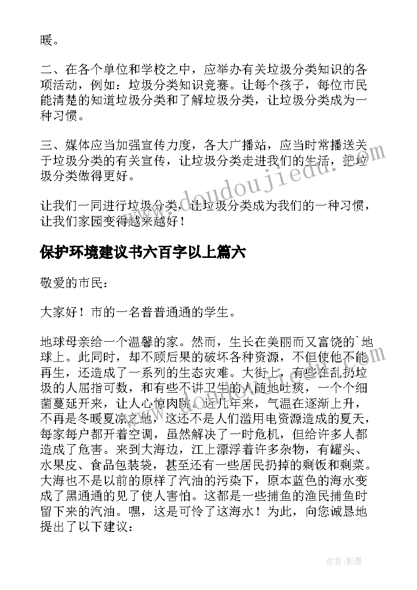 保护环境建议书六百字以上 保护环境建议书(汇总6篇)