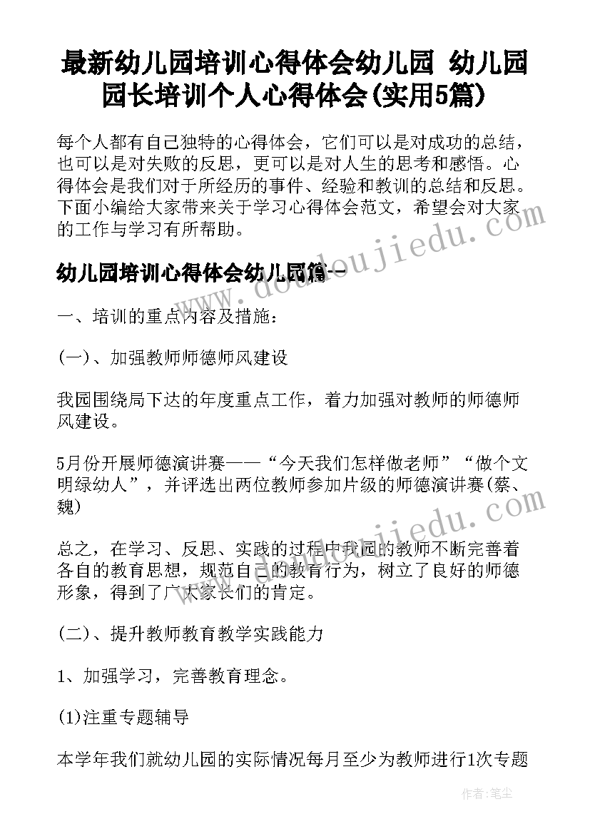 最新幼儿园培训心得体会幼儿园 幼儿园园长培训个人心得体会(实用5篇)