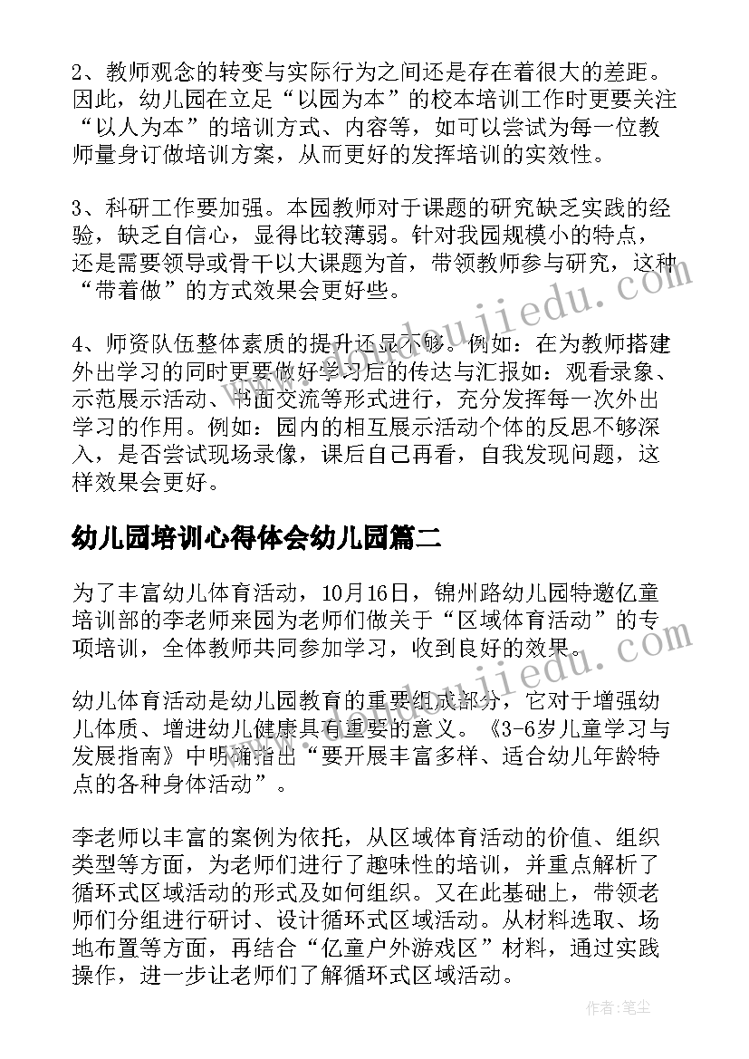 最新幼儿园培训心得体会幼儿园 幼儿园园长培训个人心得体会(实用5篇)