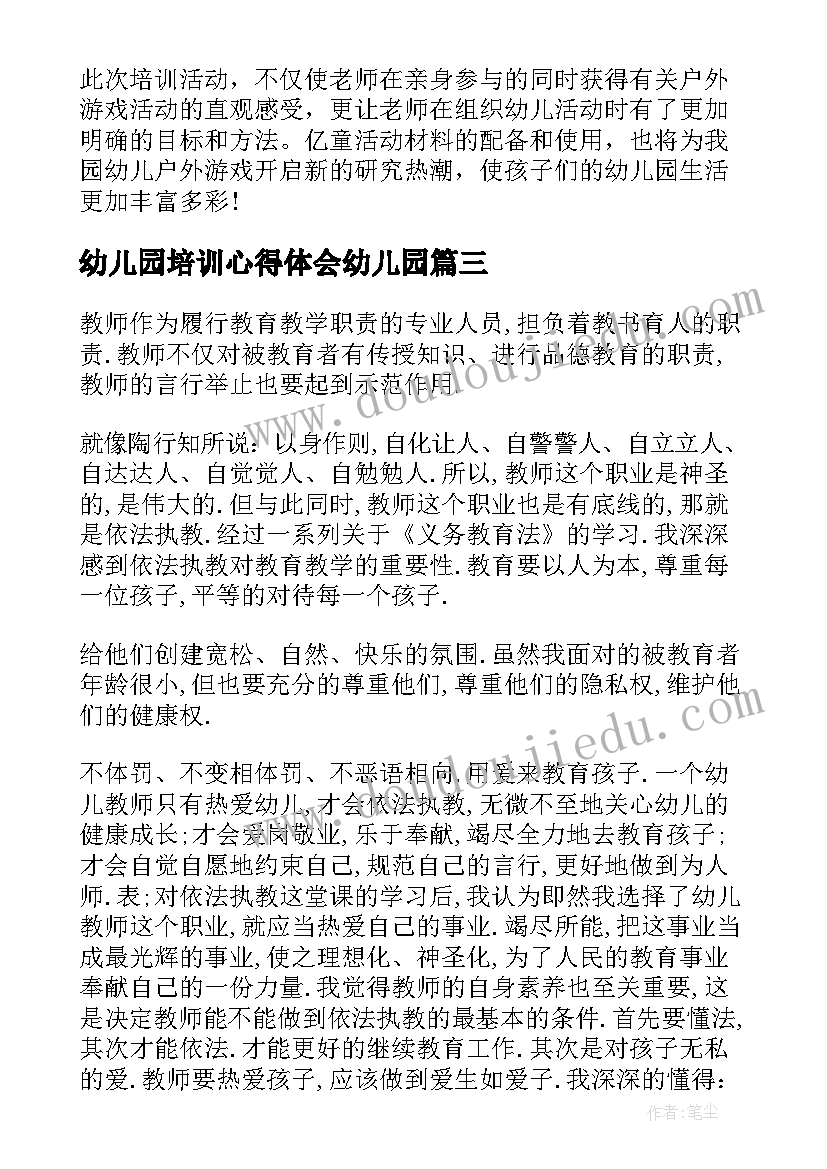 最新幼儿园培训心得体会幼儿园 幼儿园园长培训个人心得体会(实用5篇)