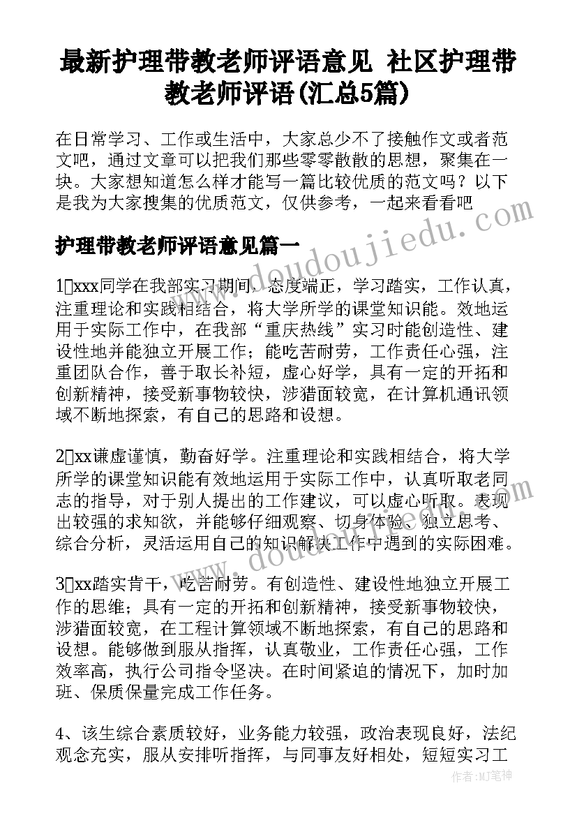 最新护理带教老师评语意见 社区护理带教老师评语(汇总5篇)