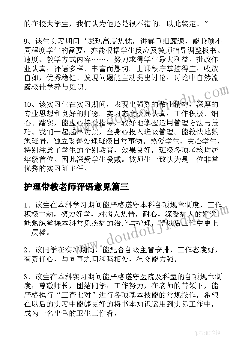 最新护理带教老师评语意见 社区护理带教老师评语(汇总5篇)