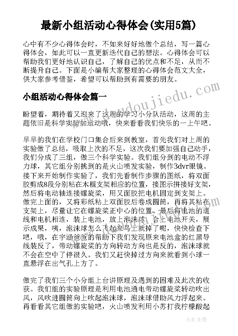 最新小组活动心得体会(实用5篇)