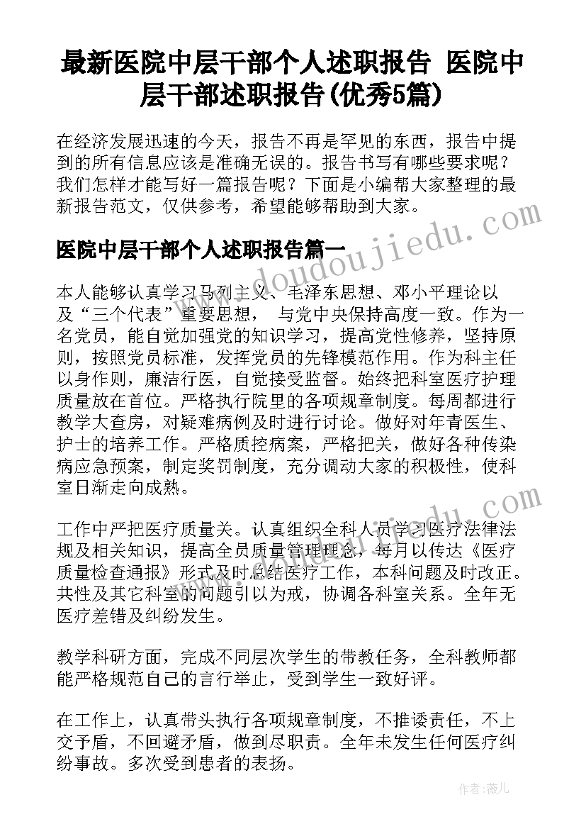 最新医院中层干部个人述职报告 医院中层干部述职报告(优秀5篇)