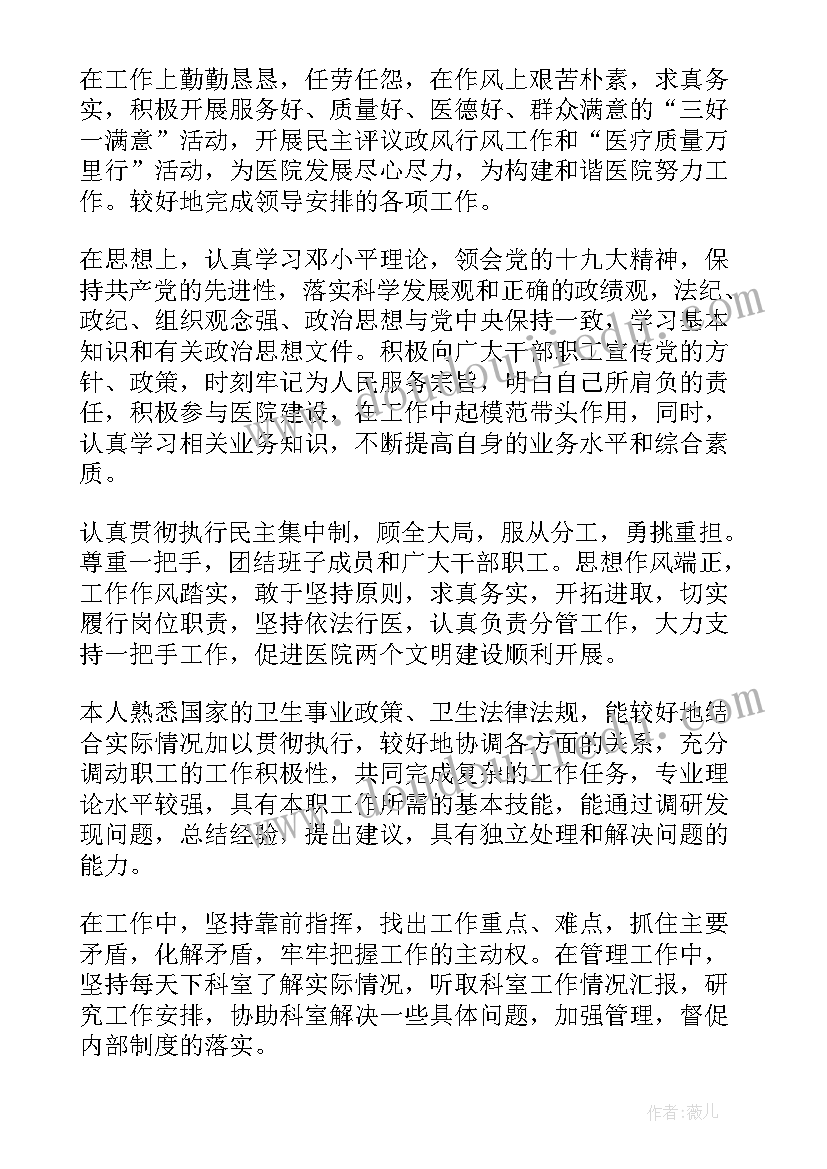 最新医院中层干部个人述职报告 医院中层干部述职报告(优秀5篇)