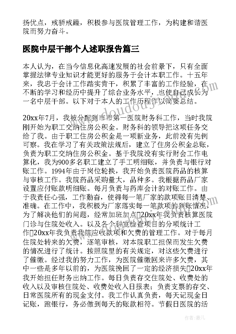 最新医院中层干部个人述职报告 医院中层干部述职报告(优秀5篇)