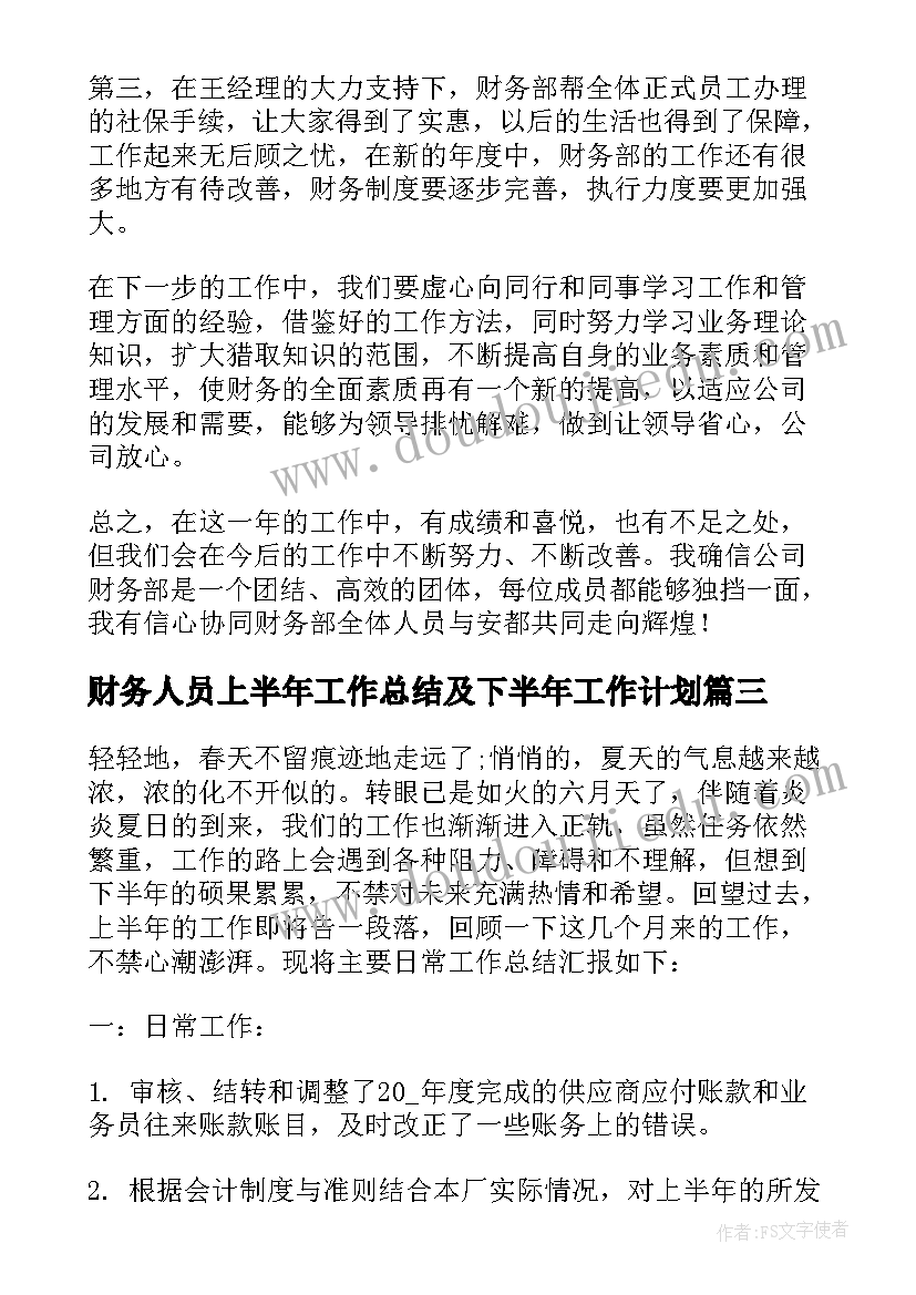 最新财务人员上半年工作总结及下半年工作计划(实用10篇)