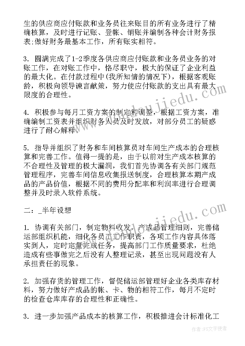 最新财务人员上半年工作总结及下半年工作计划(实用10篇)