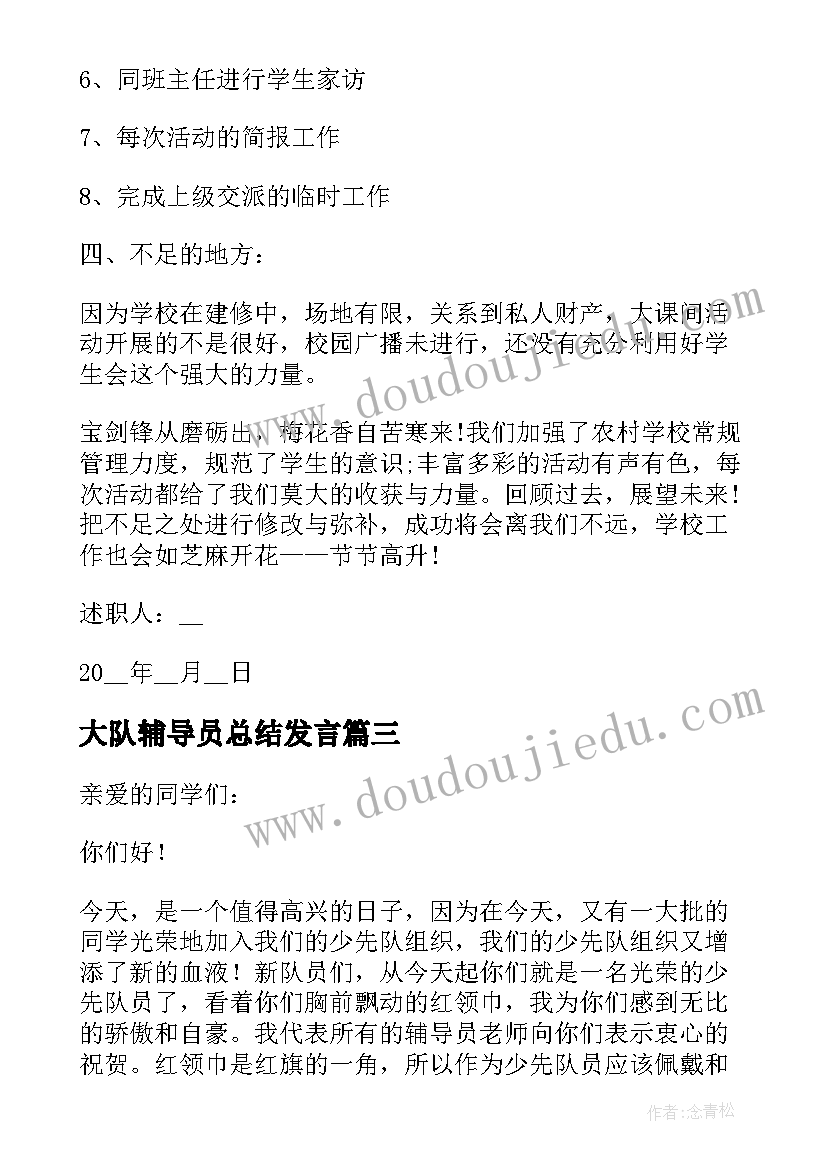 大队辅导员总结发言 大队辅导员工作计划(优秀6篇)