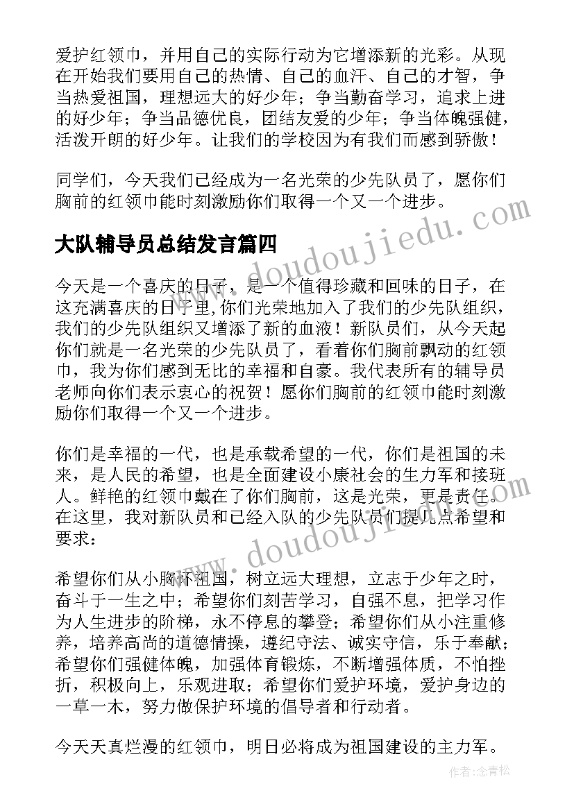 大队辅导员总结发言 大队辅导员工作计划(优秀6篇)