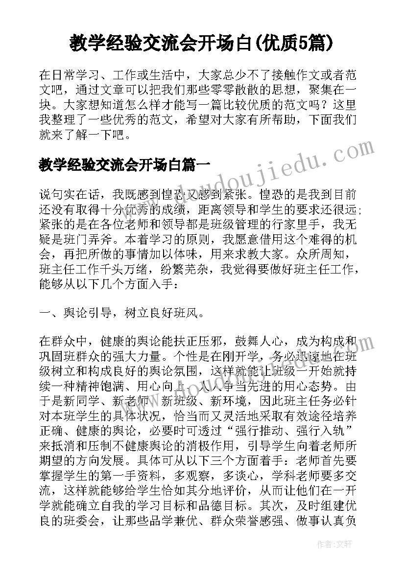 教学经验交流会开场白(优质5篇)