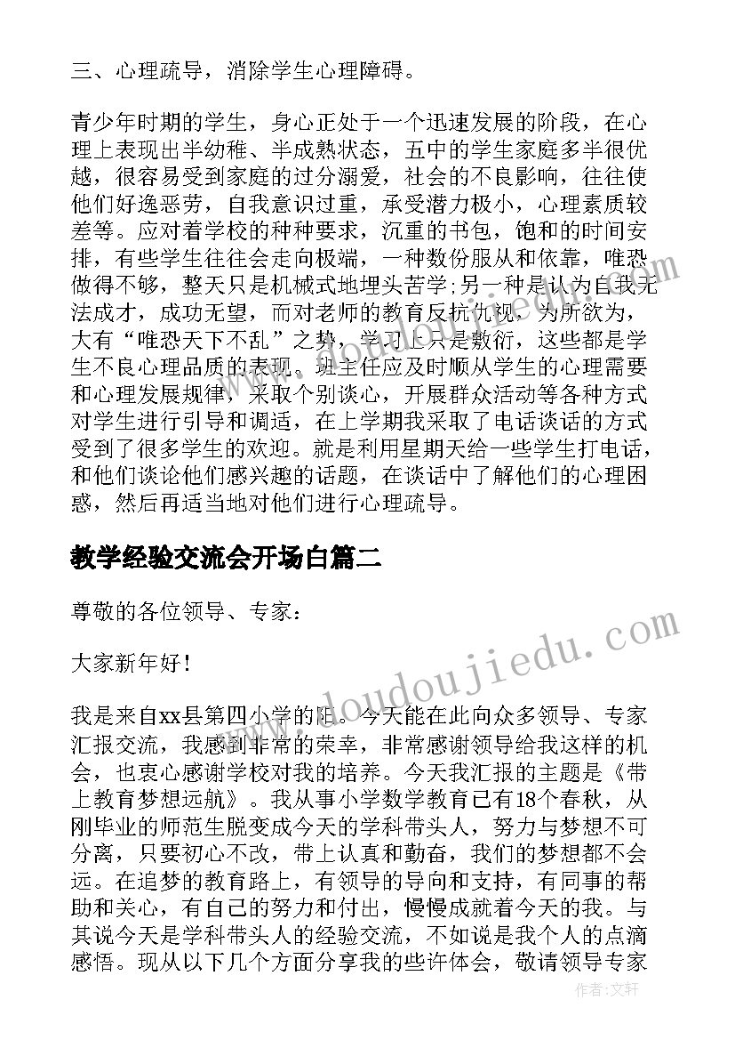 教学经验交流会开场白(优质5篇)