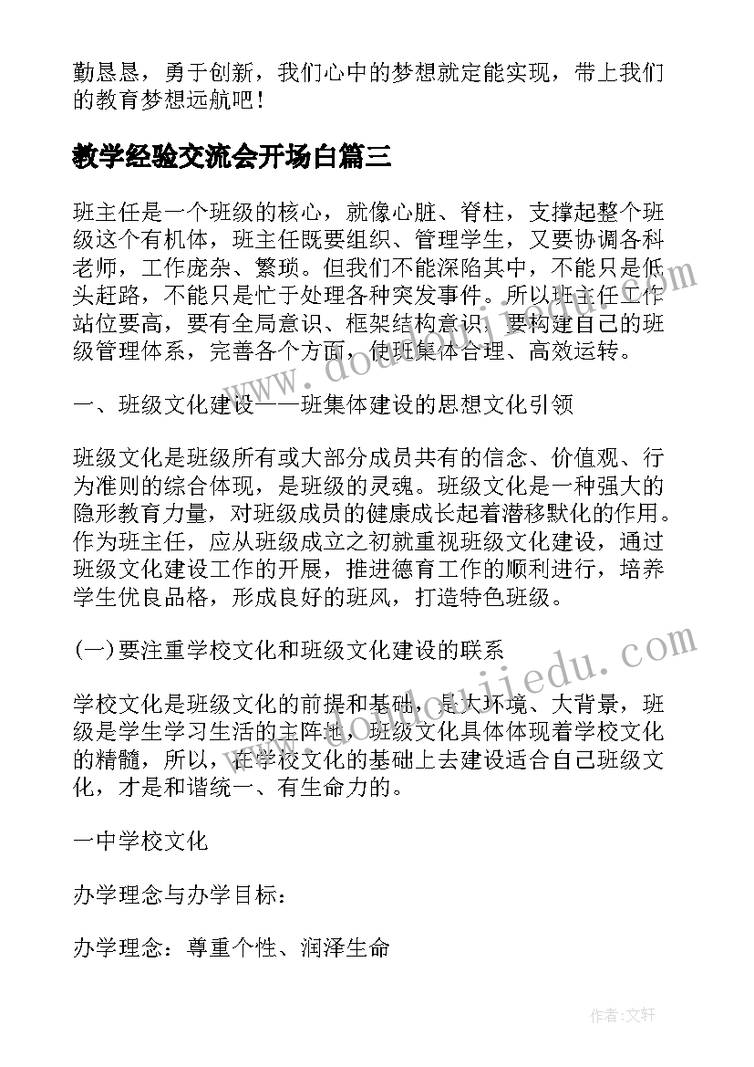 教学经验交流会开场白(优质5篇)