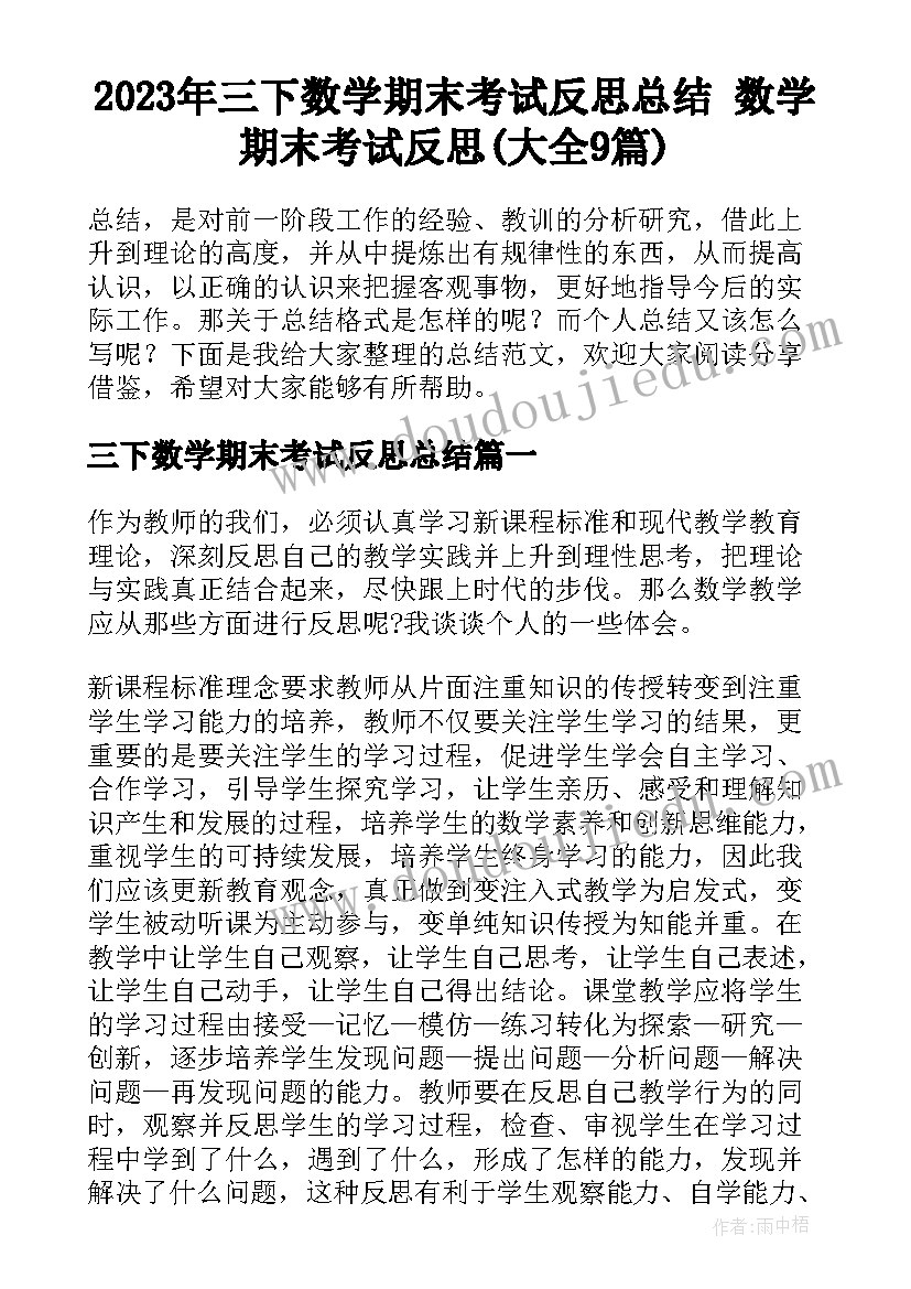 2023年三下数学期末考试反思总结 数学期末考试反思(大全9篇)