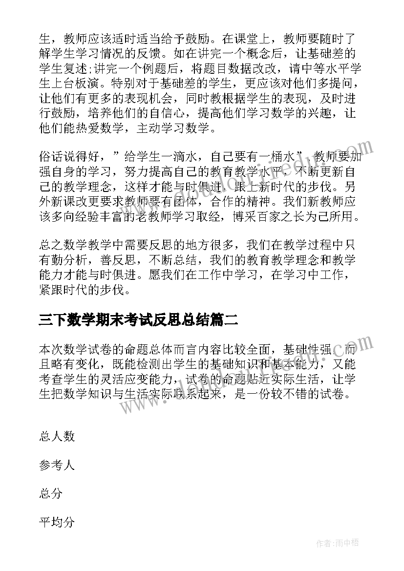 2023年三下数学期末考试反思总结 数学期末考试反思(大全9篇)