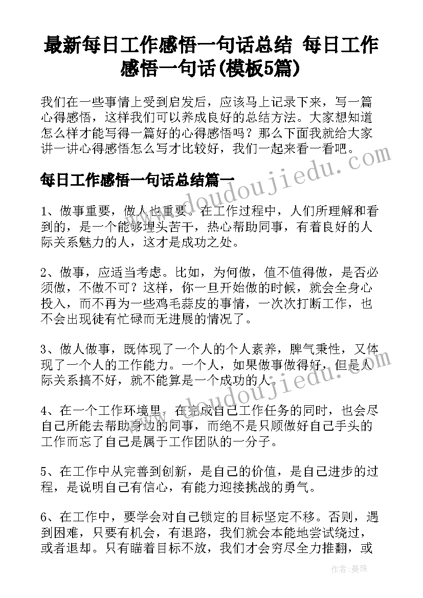 最新每日工作感悟一句话总结 每日工作感悟一句话(模板5篇)