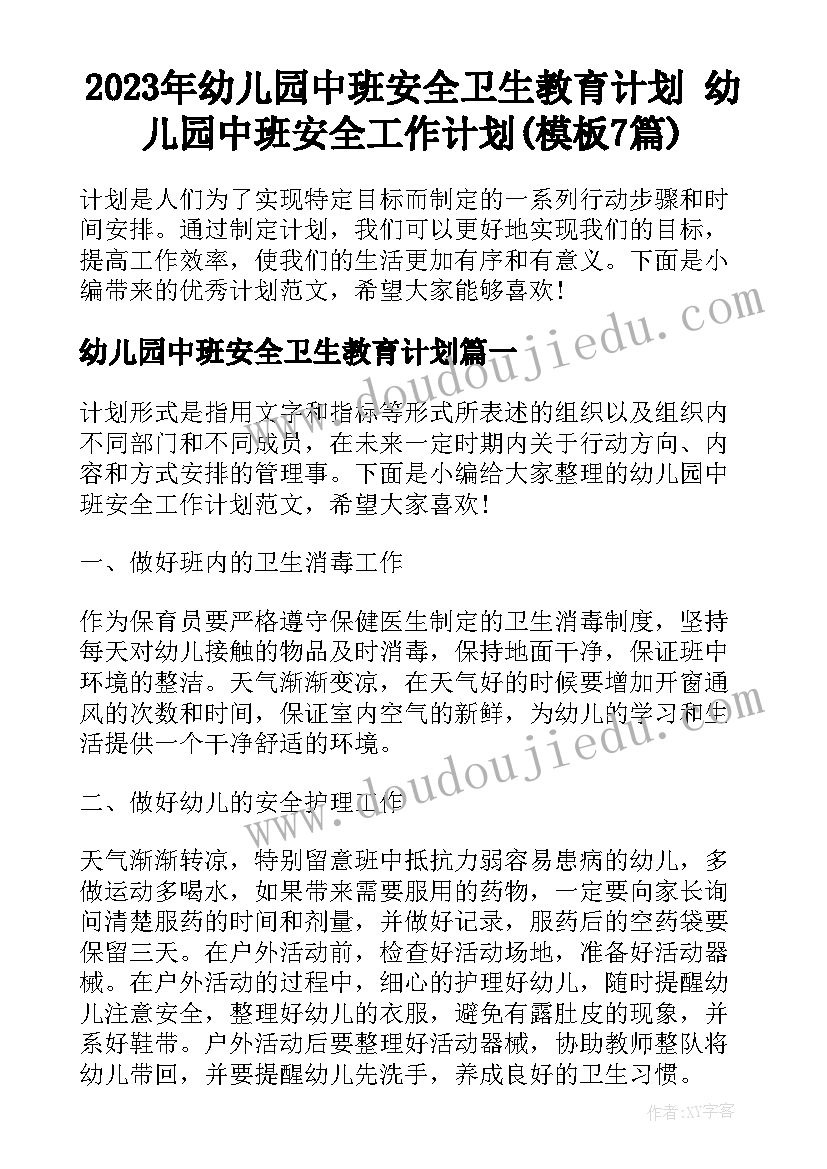 2023年幼儿园中班安全卫生教育计划 幼儿园中班安全工作计划(模板7篇)