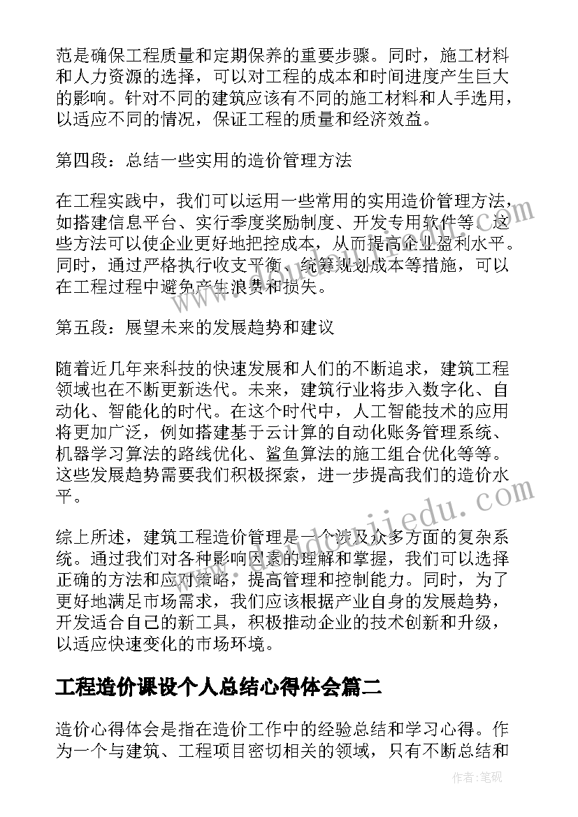 最新工程造价课设个人总结心得体会(优秀9篇)