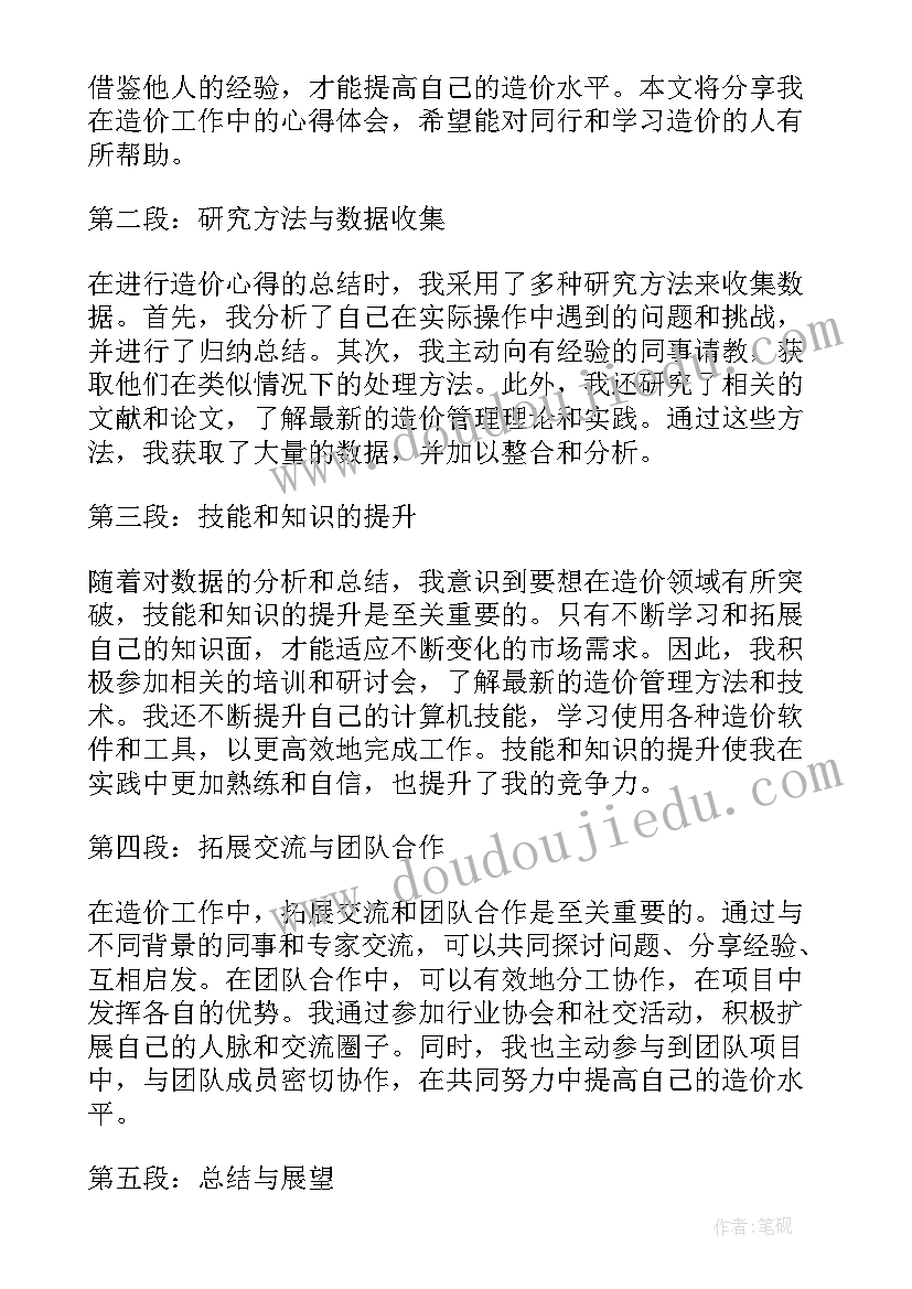 最新工程造价课设个人总结心得体会(优秀9篇)